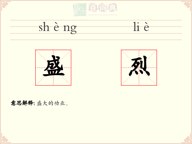 盛烈