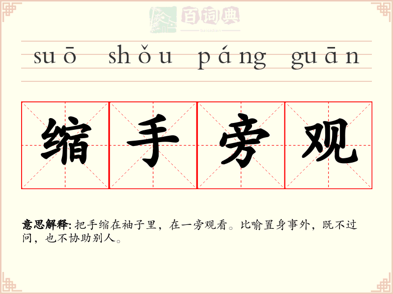 缩手旁观