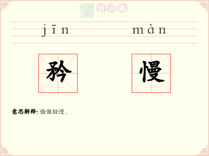 矜慢