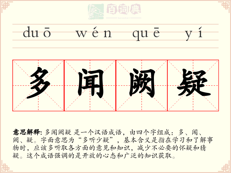多闻阙疑