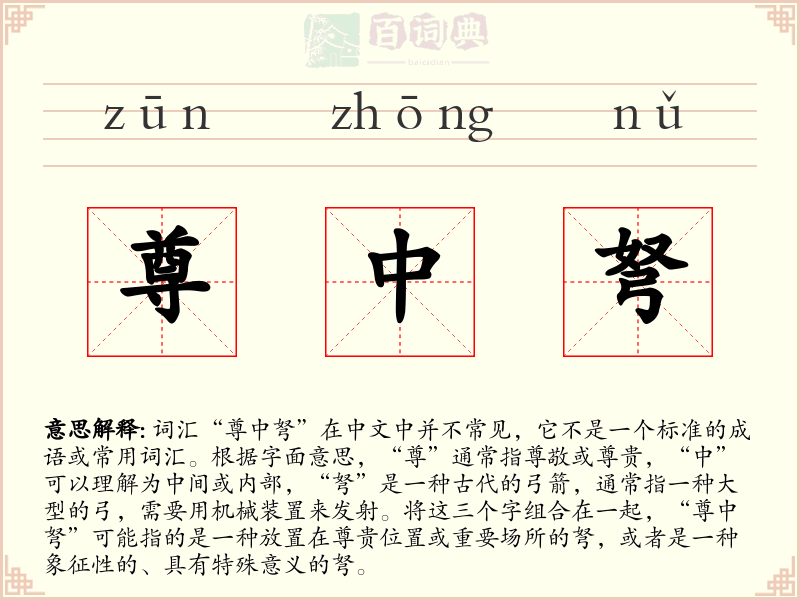 尊中弩