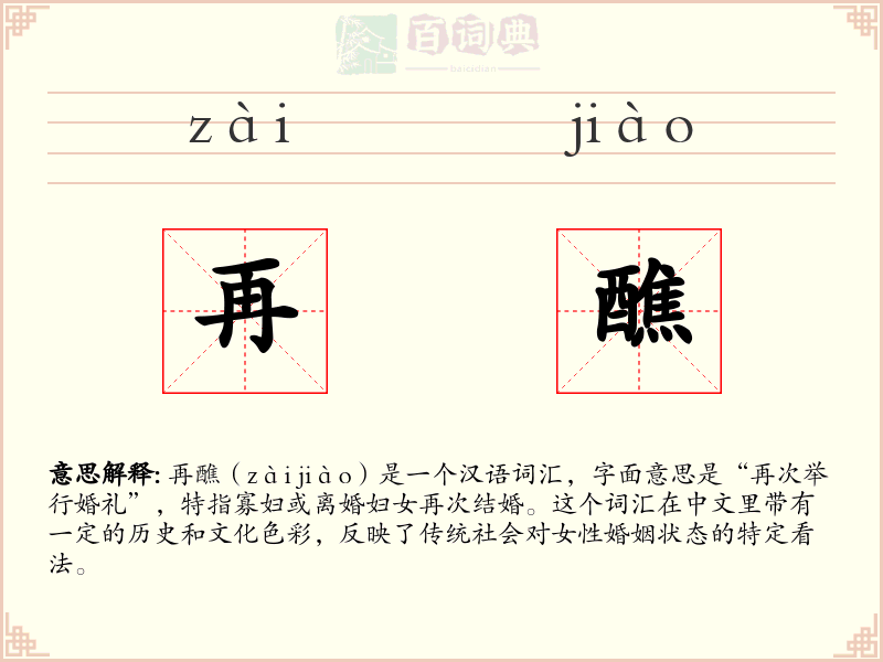 再醮