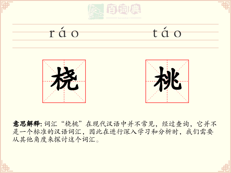 桡桃