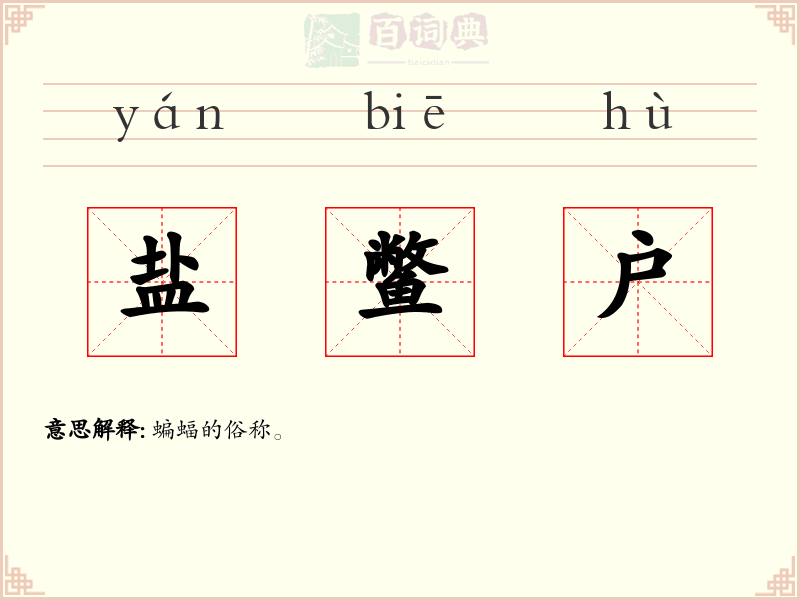 盐鳖户