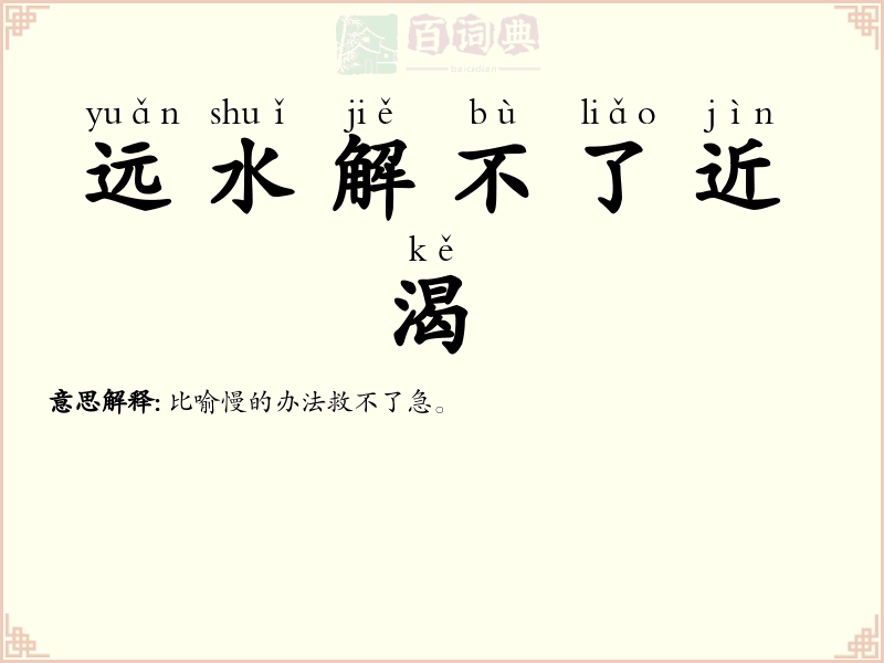 远水解不了近渴