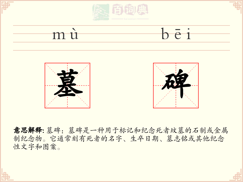 墓碑