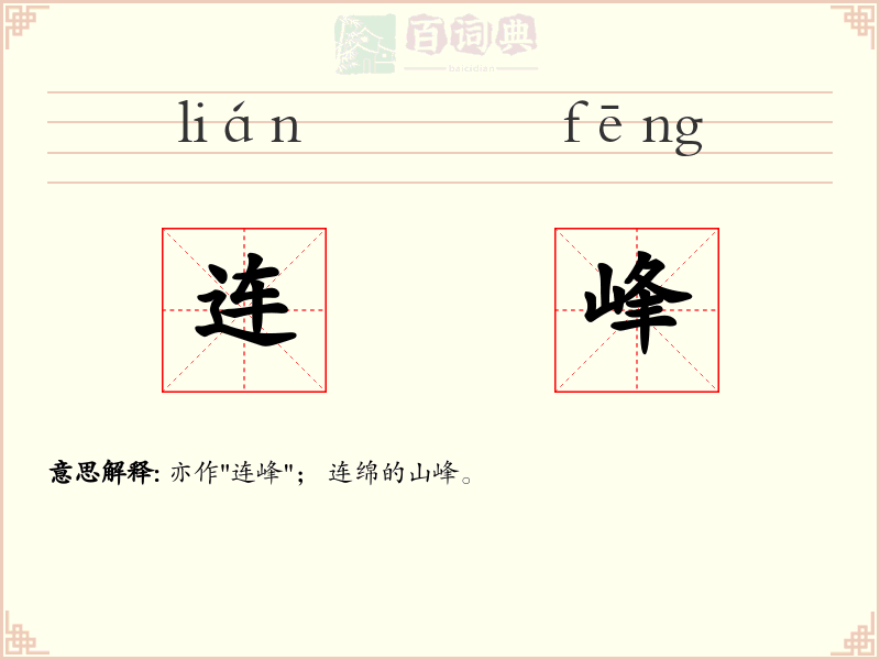 连峰