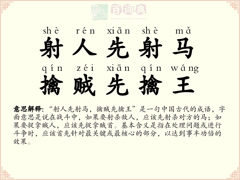 射人先射马，擒贼先擒王