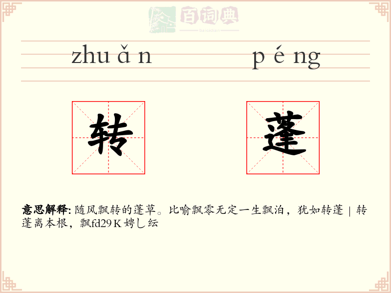 转蓬