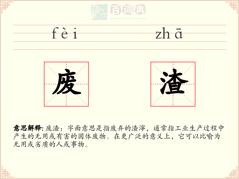 废渣
