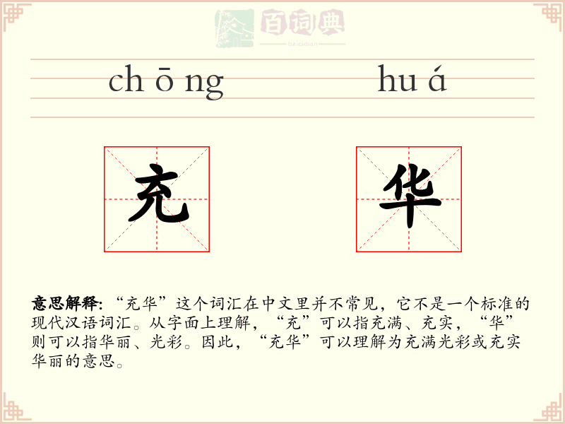 充华