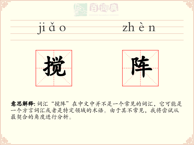 搅阵