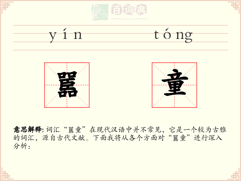 嚚童