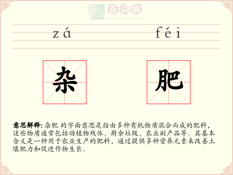 杂肥