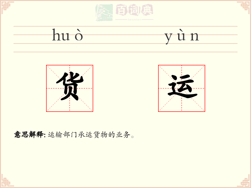 货运