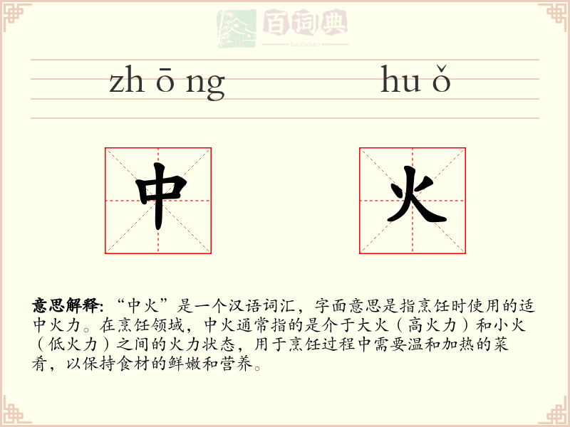 中火
