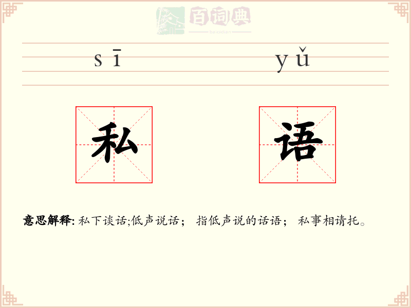 私语