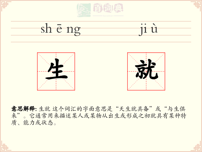 生就