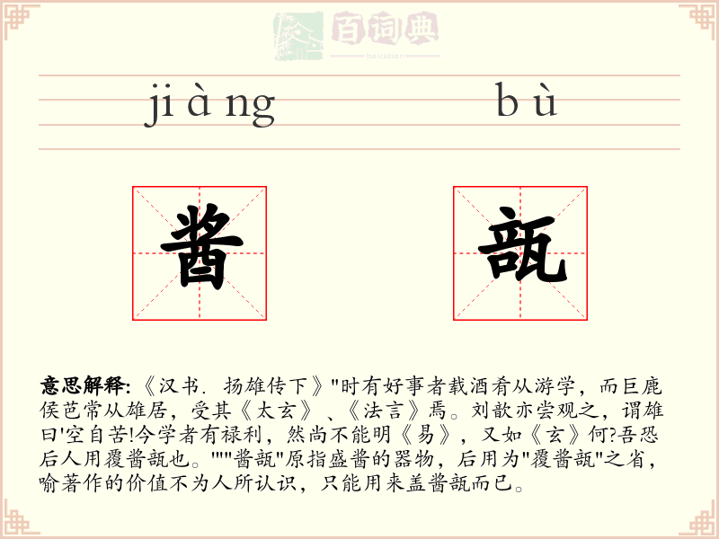 酱瓿