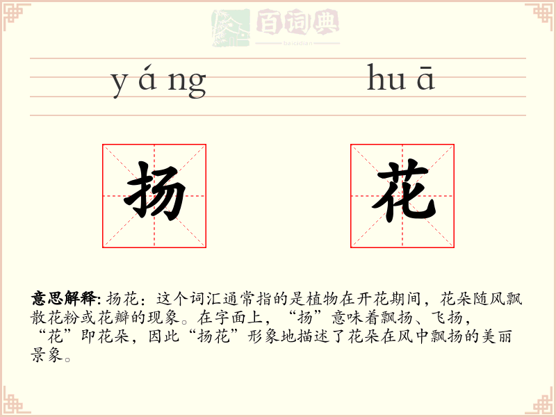 扬花