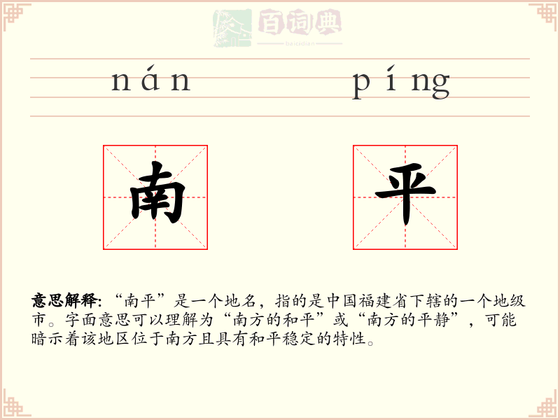 南平