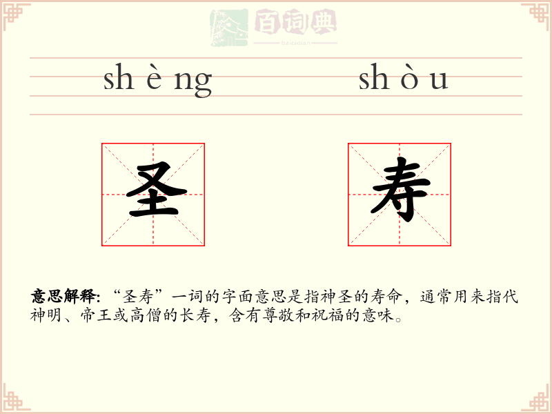 圣寿