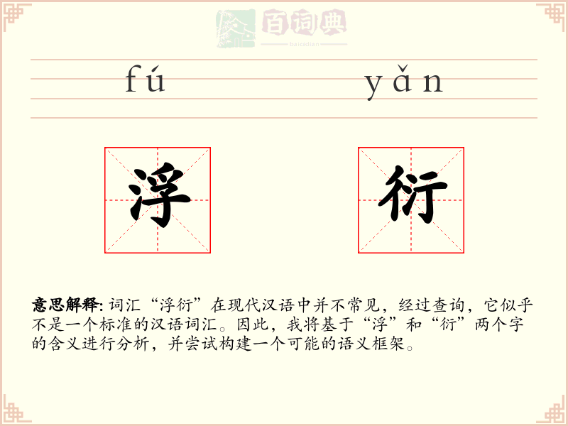 浮衍