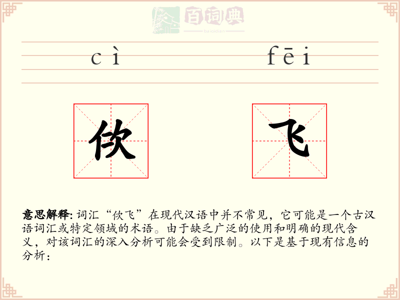 佽飞