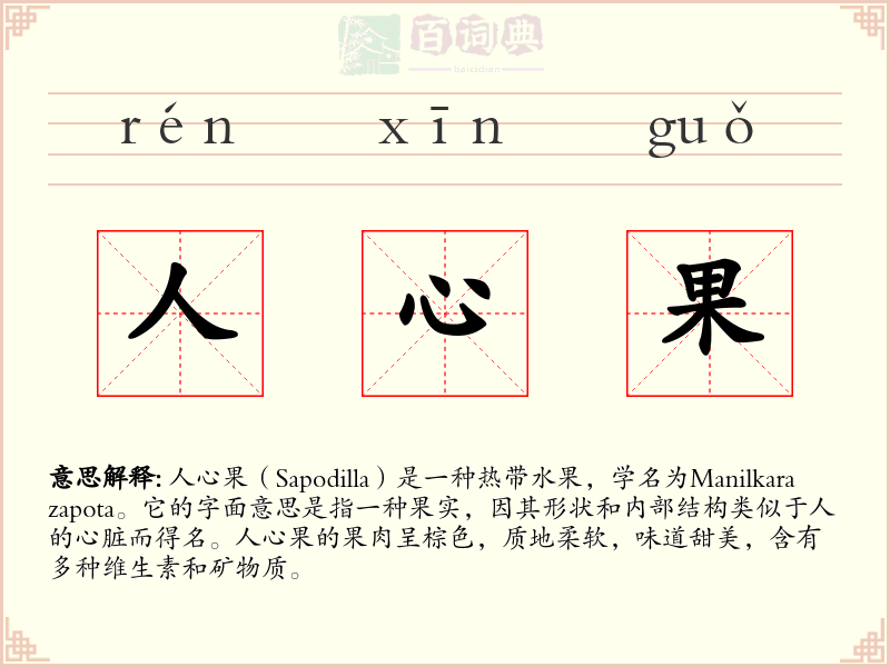 人心果