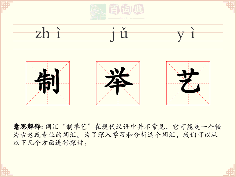 制举艺