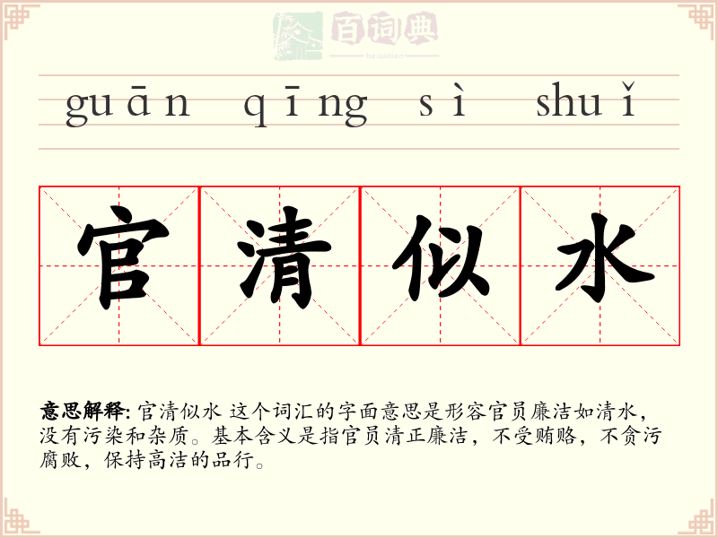 官清似水