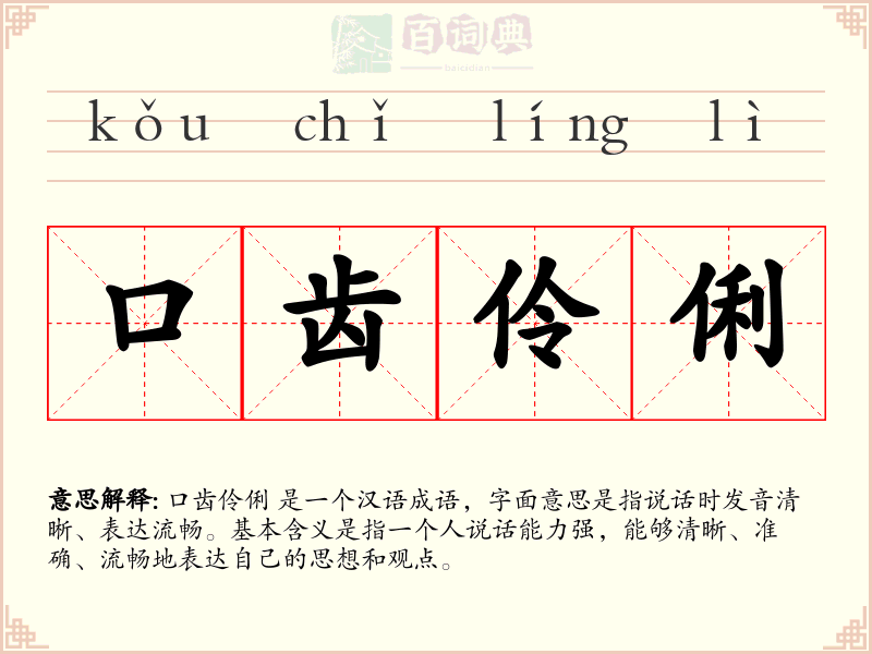 口齿伶俐