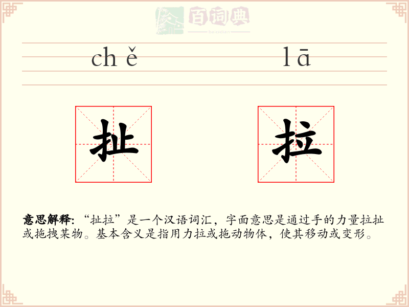扯拉