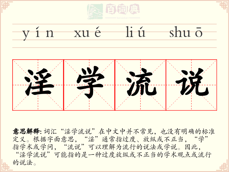 淫学流说