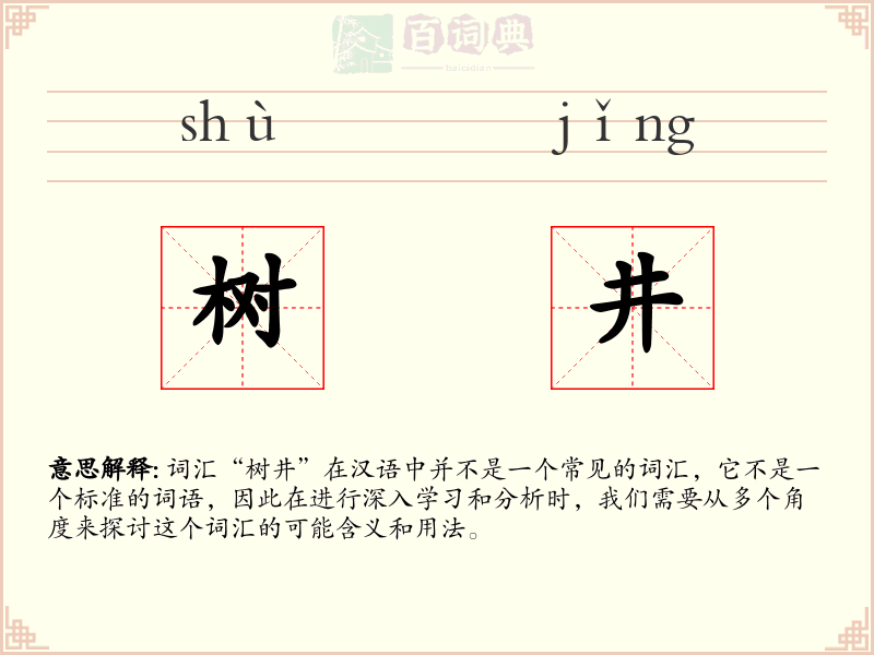 树井