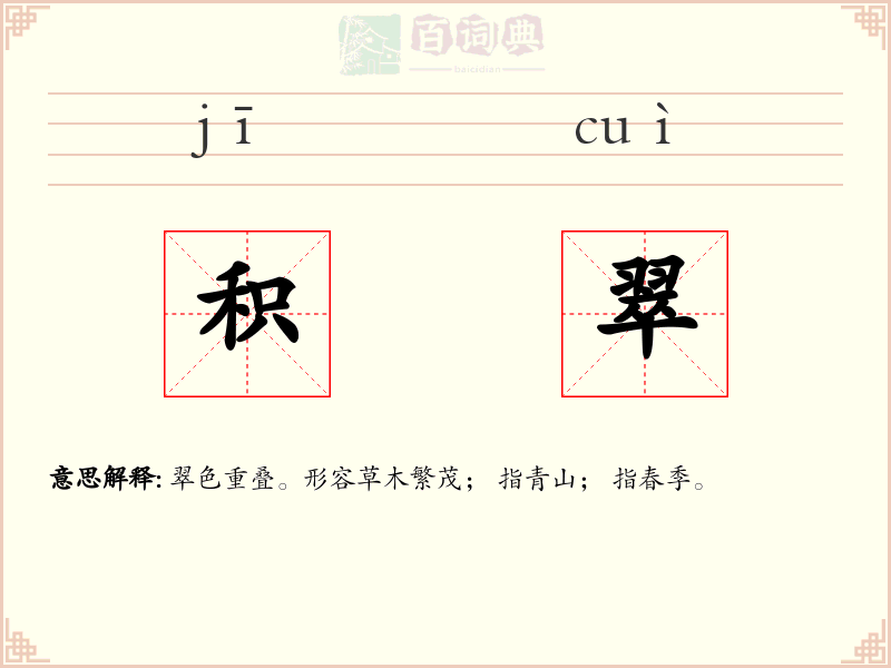 积翠