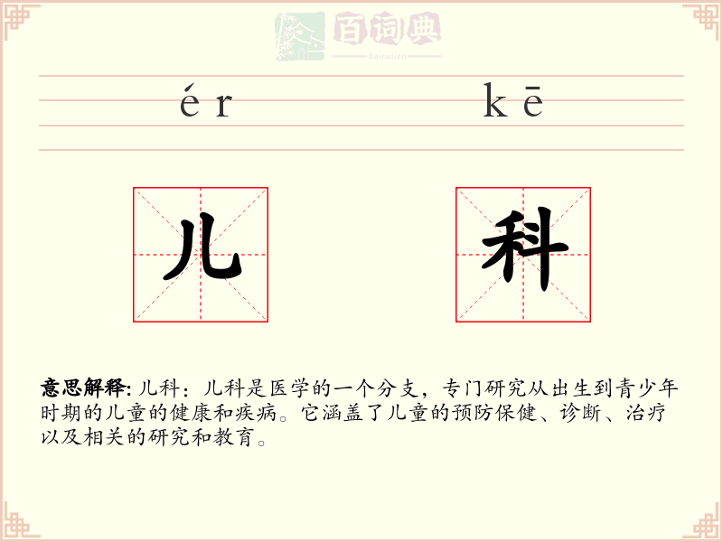 儿科