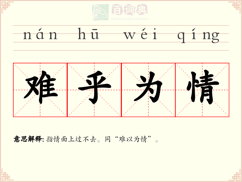 难乎为情