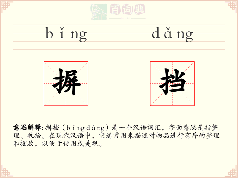 摒挡