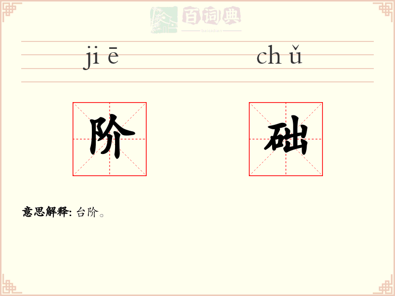 阶础