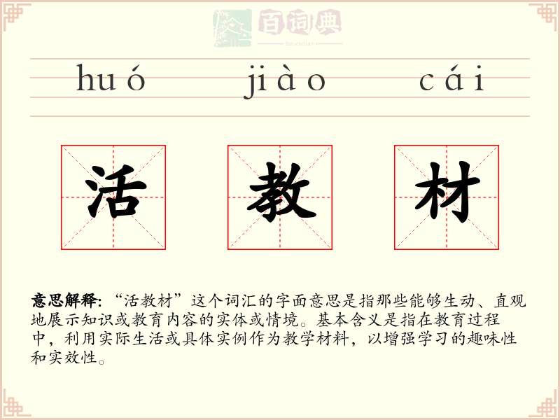 活教材