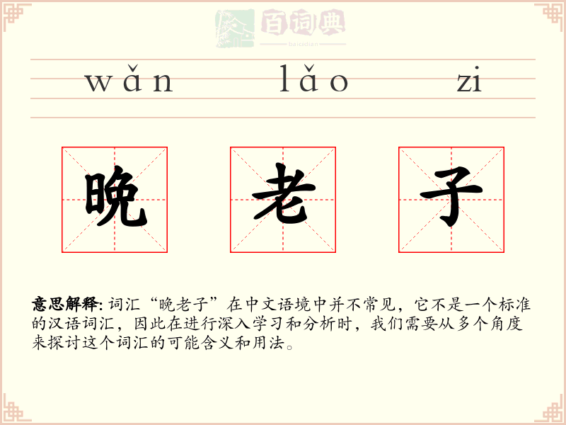 晩老子