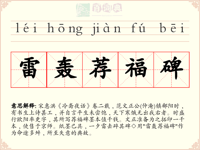 雷轰荐福碑