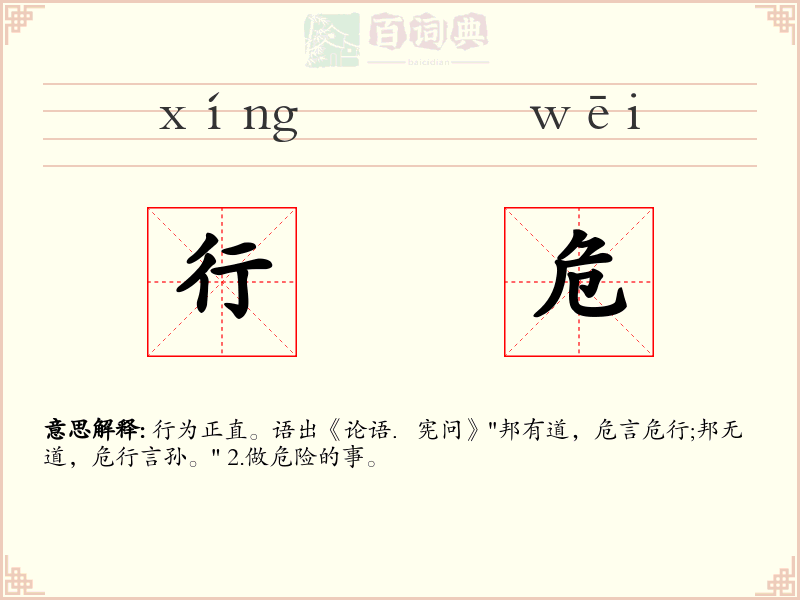 行危