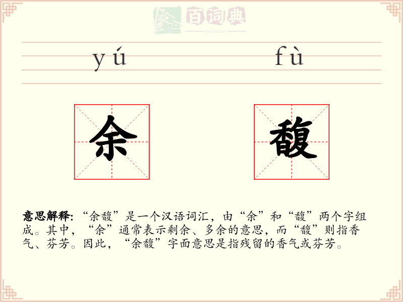 余馥