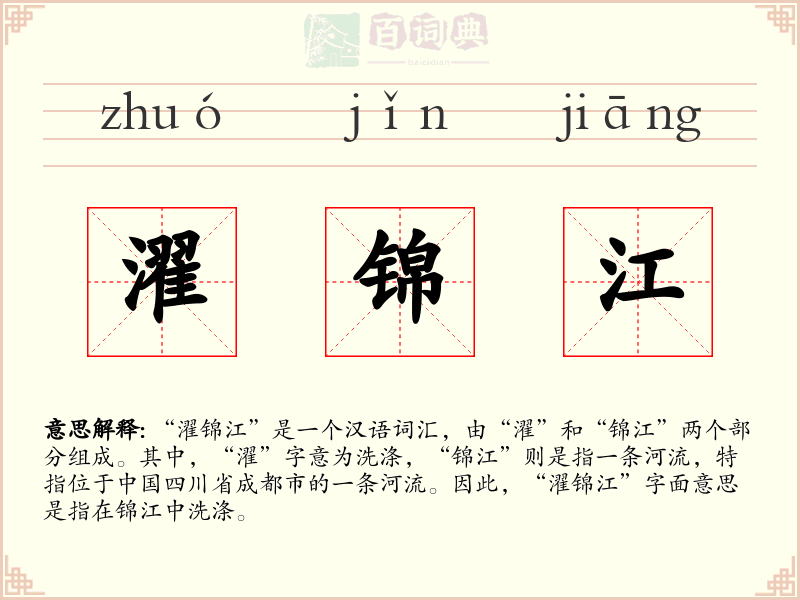 濯锦江