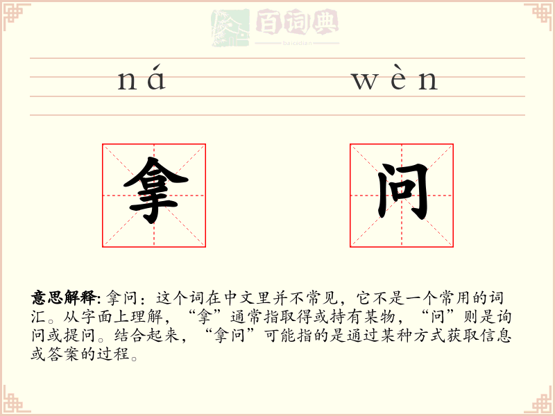 拿问