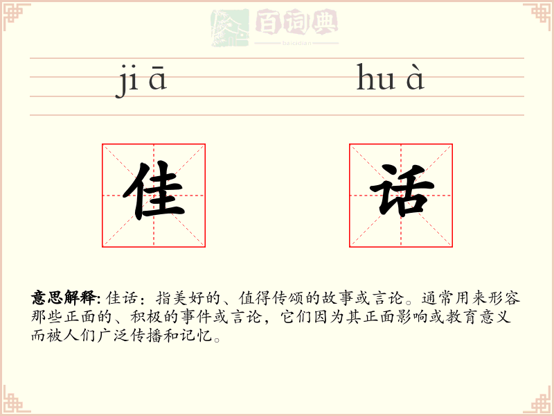 佳话
