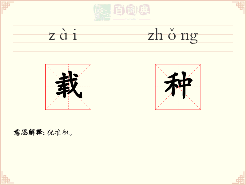 载种