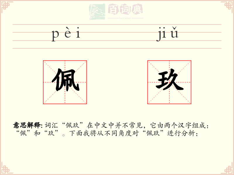 佩玖